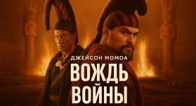 Вождь войны 5 серия Вождь войны 5 серия