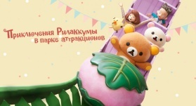 Приключения Рилаккумы в парке развлечений / Приключения Рилаккумы в парке аттракционов 2 серия Приключения Рилаккумы в парке развлечений / Приключения Рилаккумы в парке аттракционов 2 серия