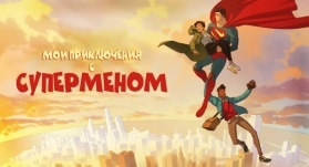 Мои приключения с Суперменом 2 сезон 1 серия Мои приключения с Суперменом 2 сезон 1 серия