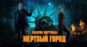 Ходячие мертвецы: Мертвый город 2 сезон 1 серия Ходячие мертвецы: Мертвый город 2 сезон 1 серия