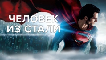 Человек из стали Человек из стали
