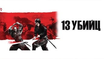 13 убийц 13 убийц