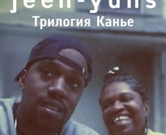 Jeen-yuhs: Трилогия Канье 1 сезон Jeen-yuhs: Трилогия Канье 1 сезон