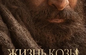 Козья жизнь / Жизнь козы Козья жизнь / Жизнь козы