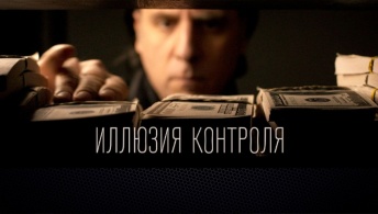 Иллюзия контроля Иллюзия контроля