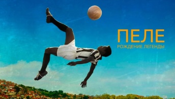 Пеле: Рождение легенды Пеле: Рождение легенды