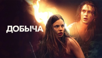 Добыча Добыча