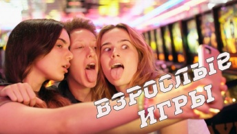 Взрослые игры Взрослые игры