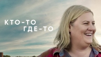 Кто-то где-то Кто-то где-то