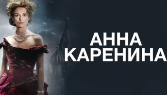 Анна Каренина Анна Каренина