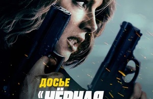 Досье «Чёрная канарейка» Досье «Чёрная канарейка»