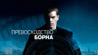 Превосходство Борна Превосходство Борна