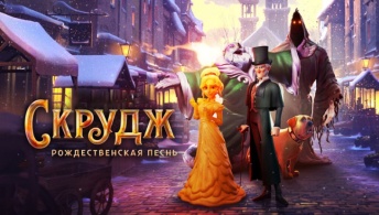 Скрудж: Рождественская песнь Скрудж: Рождественская песнь
