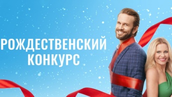 Рождественский конкурс Рождественский конкурс