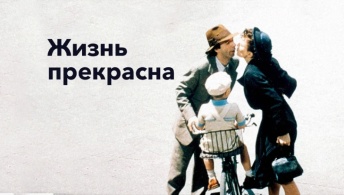 Жизнь прекрасна Жизнь прекрасна
