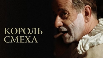 Король смеха Король смеха