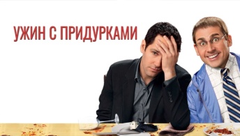 Ужин с придурками Ужин с придурками