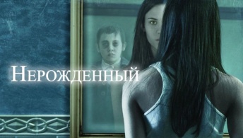 Нерожденный Нерожденный