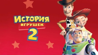 История игрушек 2 История игрушек 2