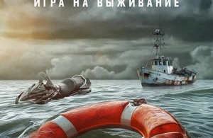 Открытое море: Игра на выживание Открытое море: Игра на выживание