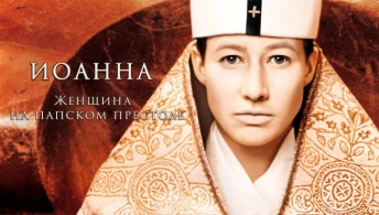Иоанна - женщина на папском престоле Иоанна - женщина на папском престоле