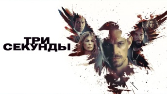 Три секунды Три секунды