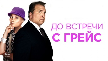 До встречи с Грейс До встречи с Грейс
