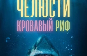 Челюсти. Кровавый риф Челюсти. Кровавый риф
