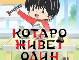 Котаро живёт один Котаро живёт один