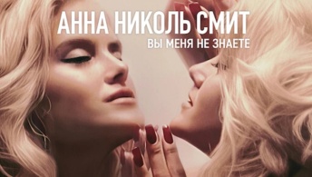 Анна Николь Смит: Вы меня не знаете Анна Николь Смит: Вы меня не знаете