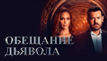 Обещание дьявола Обещание дьявола