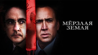 Мерзлая земля Мерзлая земля
