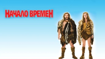 Начало времен