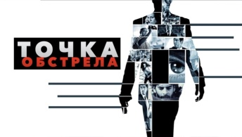 Точка обстрела Точка обстрела