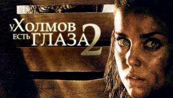У холмов есть глаза 2 У холмов есть глаза 2