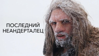 Последний неандерталец Последний неандерталец