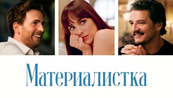 Материалистка Материалистка
