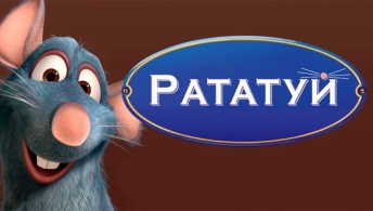 Рататуй Рататуй