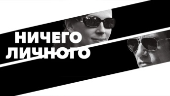 Ничего личного Ничего личного