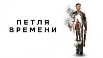 Петля времени Петля времени