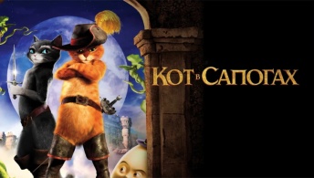 Кот в сапогах Кот в сапогах
