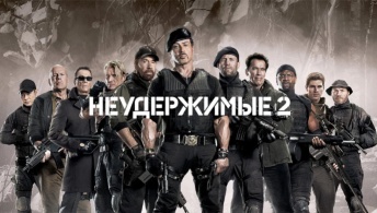 Неудержимые 2 Неудержимые 2