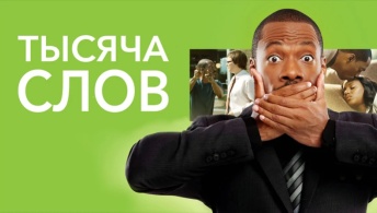 Тысяча слов Тысяча слов