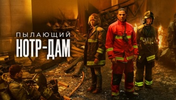 Нотр-Дам в огне / Пылающий Нотр-Дам Нотр-Дам в огне / Пылающий Нотр-Дам