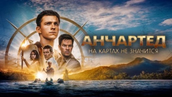 Анчартед: На картах не значится Анчартед: На картах не значится