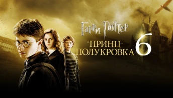 Гарри Поттер и Принц-полукровка Гарри Поттер и Принц-полукровка