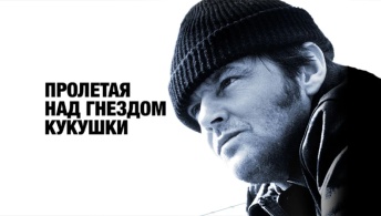 Пролетая над гнездом кукушки Пролетая над гнездом кукушки