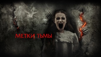 Метки тьмы / Метки дьявола Метки тьмы / Метки дьявола