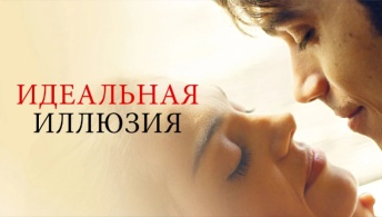 Идеальная иллюзия Идеальная иллюзия