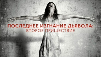 Последнее изгнание дьявола 2: Второе пришествие Последнее изгнание дьявола 2: Второе пришествие